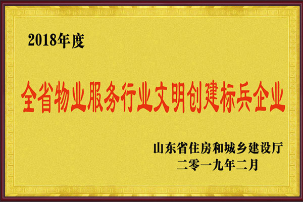 全省物業服務行業文明創建標兵企業